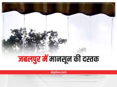 MP Weather: जबलपुर के आसपास के जिलों में भी मानसून ने दी दस्तक, झमाझम बारिश, कल से फिर अच्छी बारिश के आसार