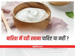 Health Tips: बारिश में दही या छाछ खाने से हो सकते हैं बीमार, जानिए क्यों नहीं खानी चाहिए दही