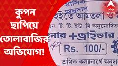 TMC Leader: তৃণমূল নেতার বিরুদ্ধেই কুপন ছাপিয়ে তোলাবাজির অভিযোগ শ্রমিক সংগঠনের! Bangla News