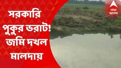 Malda News: সরকারি জমিতে পুকুর ভরাট করে বেআইনি নির্মাণ, অভিযোগ মালদায়। Bangla News