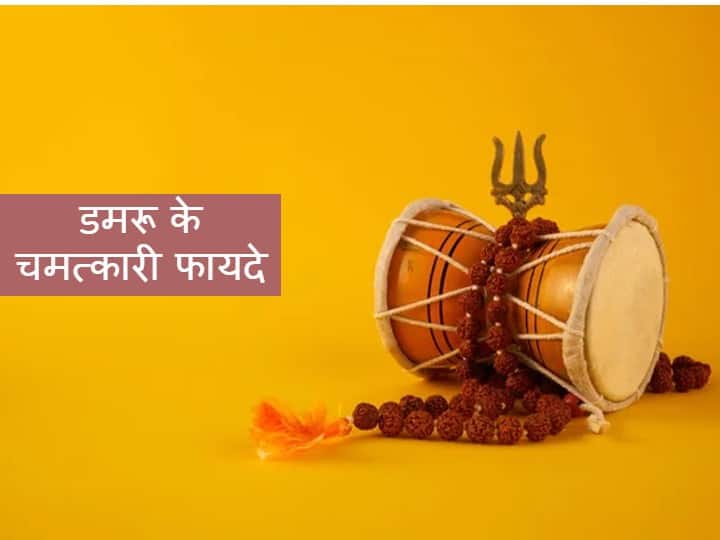 Shiva Damru Benefit: शिव जी के डमरू की आवाज में है इतनी ताकत, घर में रखने से मिलेंगे ये 4 फायदे Lord Shiva Damru benefit to keep at home Importance Shiva Damru Benefit: शिव जी के डमरू की आवाज में है इतनी ताकत, घर में रखने से मिलेंगे ये 4 फायदे