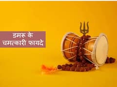 Shiva Damru Benefit: शिव जी के डमरू की आवाज में है इतनी ताकत, घर में रखने से मिलेंगे ये 4 फायदे
