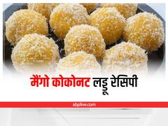 Mango Coconut Laddoo Recipe: рдореИрдВрдЧреЛ рдХреЛрдХреЛрдирдЯ рд▓рдбреНрдбреВ рдХреИрд╕реЗ рдмрдирд╛рдПрдВ? рдЬрд╛рдирд┐рдП рдЗрд╕рдХреА рдЖрд╕рд╛рди рд░реЗрд╕рд┐рдкреА