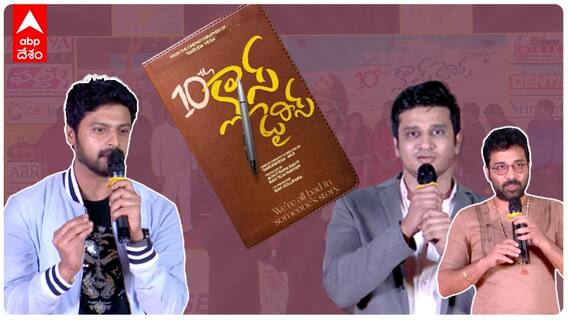 10th Class Diaries | Pre Release Event Highlights: ఫంక్షన్ కు ముఖ్య అతిథిగా వచ్చిన నిఖిల్| ABP Desam