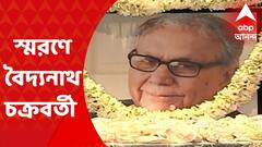 Baidyanath Chakraborty : রিপ্রোডাক্টিভ মেডিসিনের পথপ্রদর্শক, বৈদ্যনাথ চক্রবর্তীর স্মরণে গুণগ্রাহী-ছাত্র-শিক্ষকরা