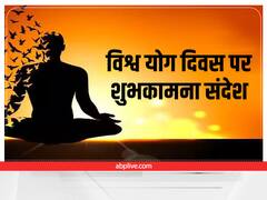 Yoga Day 2022: योग दिवस पर ये मैसेज भेजकर अपनों को करें योगा के लिए प्रेरित