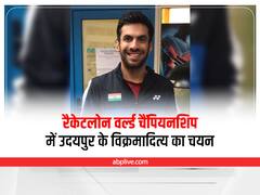 Udaipur: रैकेटलोन वर्ल्ड चैंपियनशिप में उदयपुर के विक्रमादित्य का चयन, 23 अगस्त को ऑस्ट्रिया में दिखाएंगे जौहर
