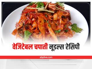 Chapati Noodles: बच्चों को लंच में दें वेज चपाती नूडल्स, सफाचट कर जाएंगे लंच बाॅक्स