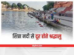 Ujjain News: हादसे रोकने के लिए शिप्रा नदी का जलस्तर घटाया, अब नदी के पानी में आचमन भी नहीं करना चाह रहे हैं श्रद्धालु