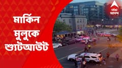 USA Shootout: মার্কিন মুলুকে শ্যুটআউট, নিহত ১৫ বছরের কিশোর I Bangla News