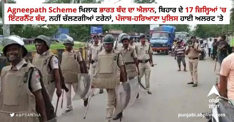 Bharat Bandh today against Agneepath scheme, including Punjab-Haryana Police alert in many states have heightened security Agneepath Scheme ਖਿਲਾਫ ਭਾਰਤ ਬੰਦ ਦਾ ਐਲਾਨ, ਬਿਹਾਰ ਦੇ 17 ਜ਼ਿਲ੍ਹਿਆਂ 'ਚ ਇੰਟਰਨੈੱਟ ਬੰਦ, ਨਹੀਂ ਚੱਲਣਗੀਆਂ ਟਰੇਨਾਂ, ਪੰਜਾਬ-ਹਰਿਆਣਾ ਪੁਲਿਸ ਹਾਈ ਅਲਰਟ 'ਤੇ