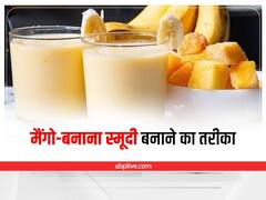 Summer Recipe: दिनभर एनर्जी से भरपूर रहने के लिए घर पर बनाएं मैंगो-बनाना स्मूदी, जानें इसकी आसान रेसिपी