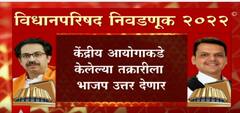 Congress vs BJP : काँग्रेसच्या आक्षेपाला उत्तर देण्यासाठी भाजपकडून तयारी ABP Majha