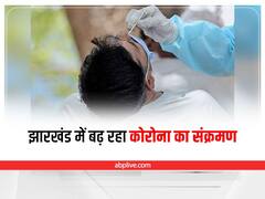 Jharkhand Coronavirus Update: झारखंड में फिर बढ़ी कोरोना की रफ्तार, जानें किन जिलों तक फैला संक्रमण 