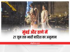 Maharashtra Weather Update: मुंबई और ठाणे में 21 जून तक भारी बारिश का अनुमान, मौसम विभाग ने जारी किया 'ऑरेंज अलर्ट'