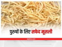 Museli for Men: पुरुषों की समस्याओं के लिए रामबाण है सफेद मूसली