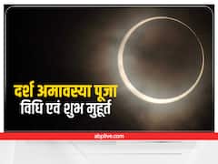 Darsh Amavasya Vrat 2022: जीवन की खुशहाली के लिए दर्श अमावस्या पर करें ये काम, जानें तिथि और शुभ मुहूर्त