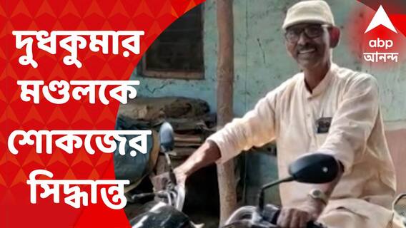 Dudhkumar Mondal : প্রকাশ্যে দলবিরোধী মন্তব্য, দুধকুমার মণ্ডলকে শোকজের সিদ্ধান্ত রাজ্য বিজেপির