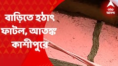 Kolkata News: পরপর বাড়িতে ফাটল, কাশীপুরে ছড়াল আতঙ্ক Bangla News