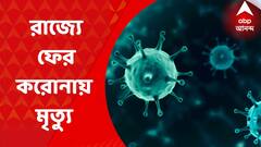 Covid 19: রাজ্যে ফের করোনায় মৃত্যু, একদিনে ২২৪জন আক্রান্ত। Bangla News