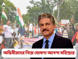 Anand Mahindra: প্রশিক্ষিত ‘অগ্নিবীর’ নিয়োগ করবে তাঁর সংস্থা, এ বার ঘোষণা আনন্দ মহিন্দ্রার