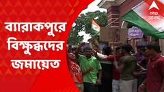 Agnipath: অগ্নিপথ প্রকল্পের বিরোধিতায় ব্যারাকপুরের চিড়িয়া মোড়ে বিক্ষোভকারীদের জমায়েত I Bangla News