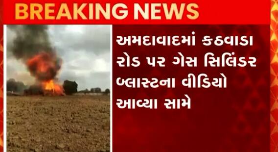 અમદાવાદઃ કઠવાડા રોડ પર ગેસ સિલિન્ડર બ્લાસ્ટ, જુઓ કેવી રીતે સર્જાઈ દુર્ઘટના?