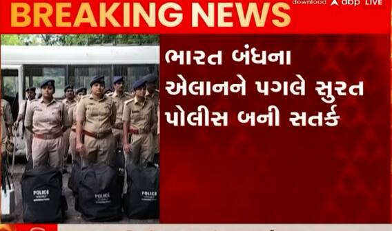 ભારત બંધના એલાનને લઈને સુરત પોલીસ એક્શનમાં, જુઓ શું કરાઈ તૈયારીઓ?