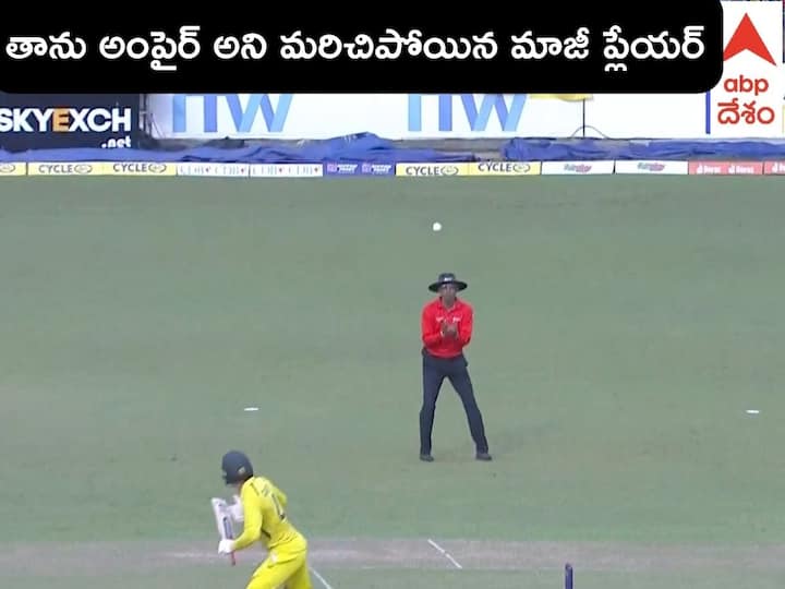 Umpire Kumar Dharmasena Going to Attempt Catch During SL vs AUS ODI Video Goes Viral Umpire Kumar Dharmasena Fielding: మ్యాచ్‌లో క్యాచ్ పట్టేందుకు ట్రై చేసిన అంపైర్ కుమార ధర్మసేన, నెటిజన్ల రియాక్షన్ చూశారా