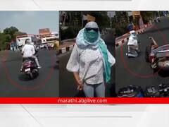 तोल जाऊन दुचाकीवरुन पडली महिला... तरुणावर फोडलं खापर, पण कॅमेऱ्यामुळे...
