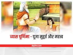 Vyas Purnima 2022: कब है व्यास पूर्णिमा? जानें व्यास पूजा की विधि मुहूर्त और महत्व