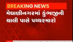 અમદાવાદના મેઘાણીનગરમાં મોડી રાત્ર પથ્થરમારો,પોલીસ પર પણ કરાયો પથ્થર મારો