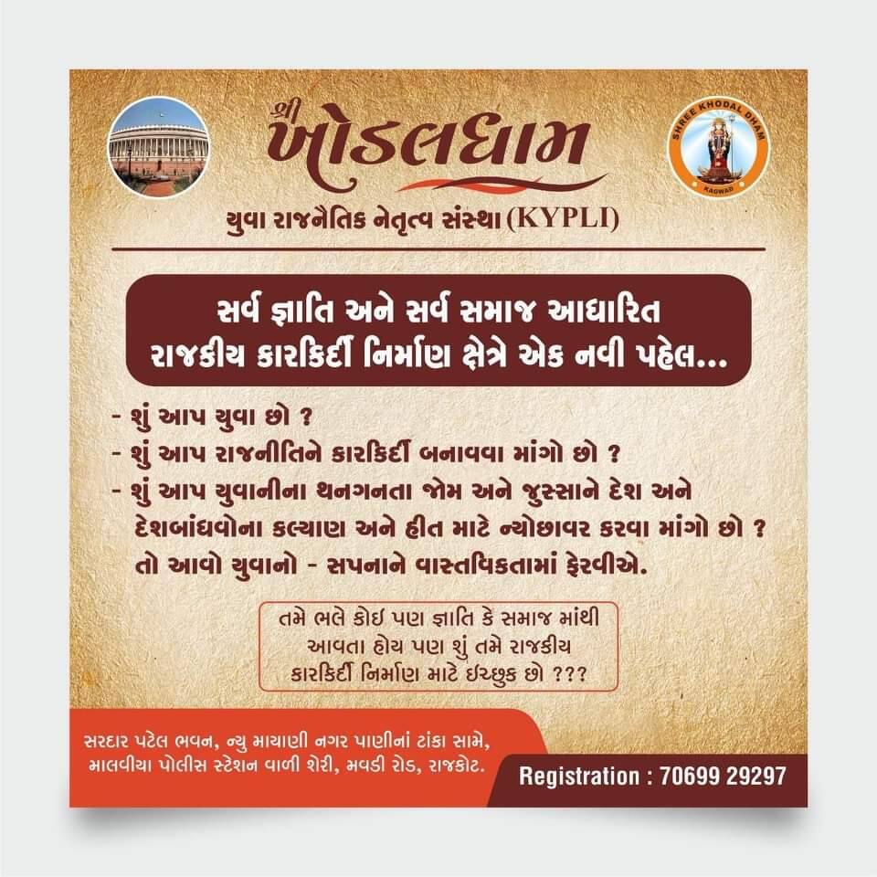 Khodaldham to launch political academy advertisement issued Rajkot: પાટીદારોની આ સંસ્થા શીખવશે રાજનીતિના પાઠ, બહાર પાડી જાહેરાત, જાણો વિગત