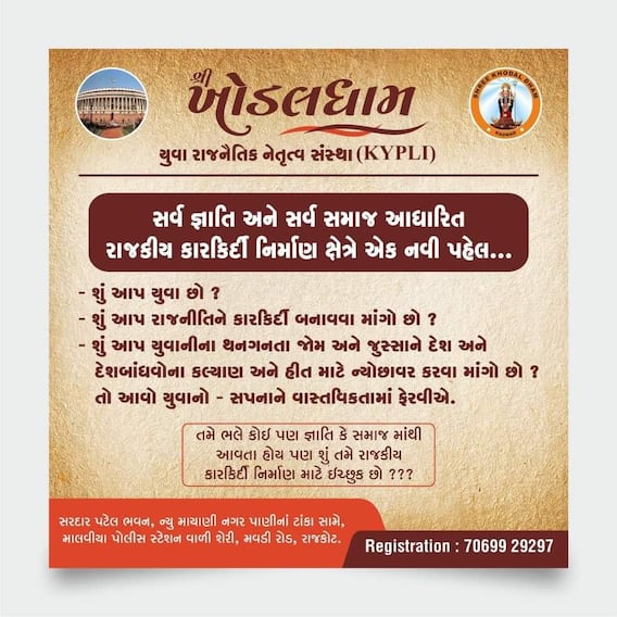 Rajkot: પાટીદારોની આ સંસ્થા શીખવશે રાજનીતિના પાઠ, બહાર પાડી જાહેરાત, જાણો વિગત Rajkot: પાટીદારોની આ સંસ્થા શીખવશે રાજનીતિના પાઠ, બહાર પાડી જાહેરાત, જાણો વિગત