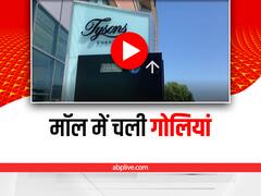 Watch: वर्जीनिया के एक मॉल में हुई ताबड़तोड़ फायरिंग, बना अफरा-तफरी का माहौल