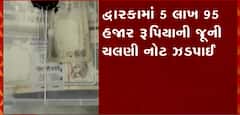 દ્વારકામાં જૂની ચલણી નોટ ઝડપાઇ, બે આરોપીની ધરપક્ડ