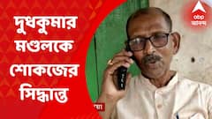 Dudhkumar Mondal: প্রকাশ্যে দলবিরোধী মন্তব্যের জন্য দুধকুমার মণ্ডলকে শোকজের সিদ্ধান্ত রাজ্য বিজেপির। Bangla News