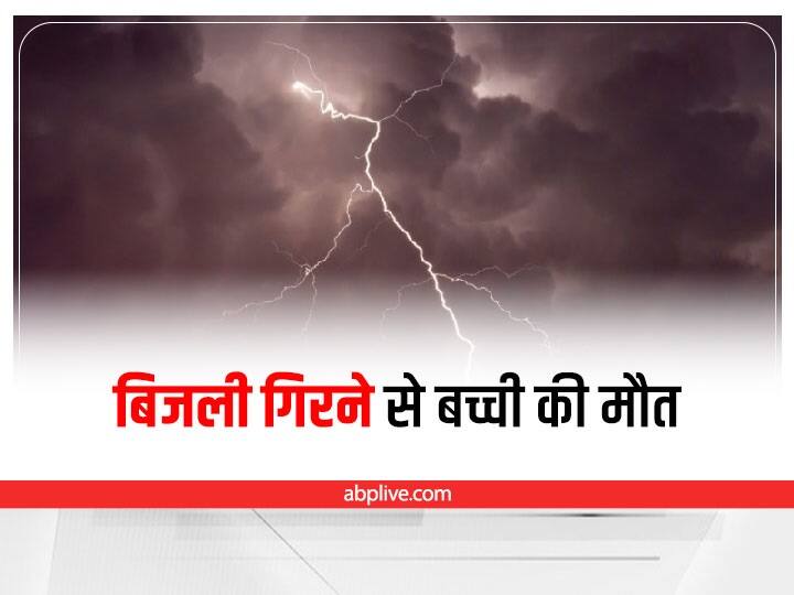 Jharkhand Weather Update minor girl death in incident of lightning in Lohardaga Jharkhand Weather: आसमानी बिजली गिरने की घटना में नाबालिग बच्ची की हुई मौत, भाई की बच गई जान 
