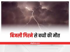 Jharkhand Weather: आसमानी बिजली गिरने की घटना में नाबालिग बच्ची की हुई मौत, भाई की बच गई जान 