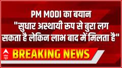 Agnipath पर PM MODI ने कहा, सुधार अस्थायी रूप से अप्रिय लग सकते हैं, लेकिन उनका लाभ बाद में मिलता है