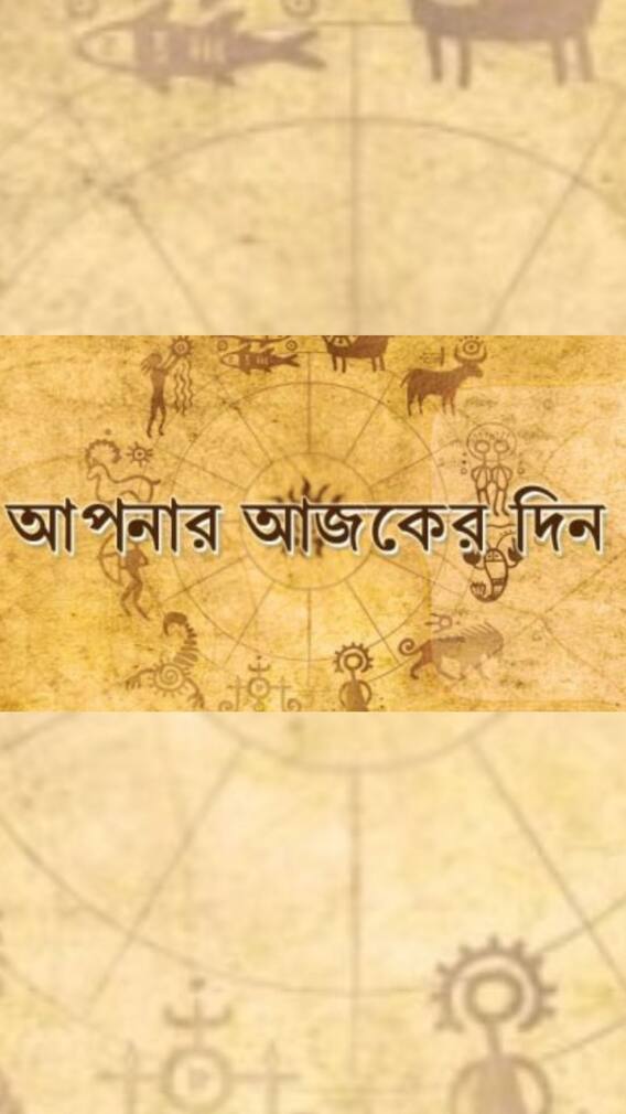 দৈনিক রাশিফল