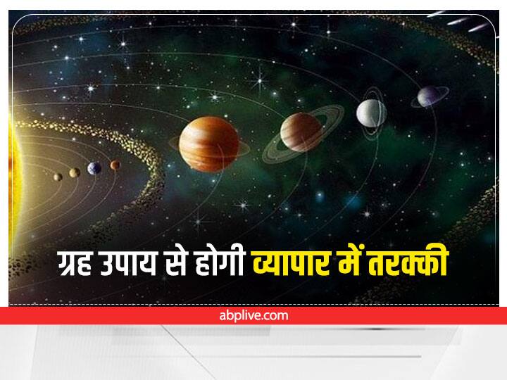 Astro For Business: इन 3 बिजनेस का ग्रहों से है खास कनेक्शन, व्यापार में बढोतरी के लिए ग्रह अनुसार करें ये उपाय Astro Tips business growth related to planet Do these upay according to grah to get more profit Astro For Business: इन 3 बिजनेस का ग्रहों से है खास कनेक्शन, व्यापार में बढोतरी के लिए ग्रह अनुसार करें ये उपाय