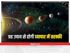 Astro For Business: इन 3 बिजनेस का ग्रहों से है खास कनेक्शन, व्यापार में बढोतरी के लिए ग्रह अनुसार करें ये उपाय