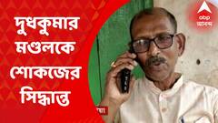 Dudhkumar Mondal: প্রকাশ্যে দলবিরোধী মন্তব্যের জন্য দুধকুমার মণ্ডলকে শোকজের সিদ্ধান্ত রাজ্য বিজেপির। Bangla News