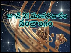 Panchang 21 June 2022: తిథి, నక్షత్రం, వర్జ్యం, దుర్ముహూర్తం, దుష్టశక్తులు తరిమేసే ఆంజనేయ స్తోత్రం