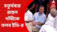 Rahul Gandhi: ন্যাশনাল হেরাল্ড মামলায়, আজ চতুর্থবার রাহুল গাঁধীকে তলব করল ইডি I Bangla News