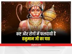 Hanuman Bahuk: मंगलवार को करें बजरंगबली की ये स्तुति, इन 4 बीमारियों से मिलेगी मुक्ति