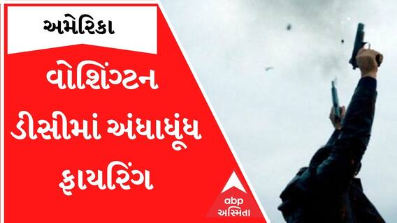 USAમાં ફરી એકવાર અંધાધૂંધ ફાયરિંગ, અનેક લોકો થયા ઘાયલ; જુઓ વીડિયો