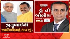 હું તો બોલીશઃ જીતુભાઈની જ્યોતિષવિદ્યાનું સત્ય શું ?