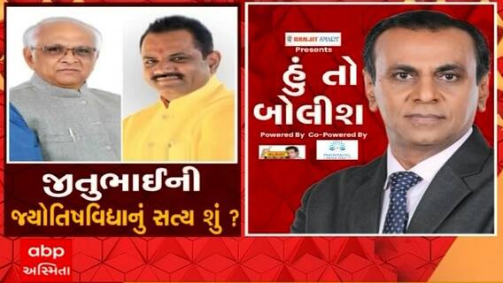 હું તો બોલીશઃ જીતુભાઈની જ્યોતિષવિદ્યાનું સત્ય શું ?